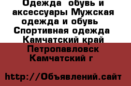 Одежда, обувь и аксессуары Мужская одежда и обувь - Спортивная одежда. Камчатский край,Петропавловск-Камчатский г.